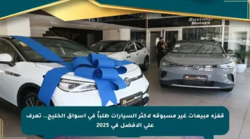 قفزة مبيعات غير مسبوقة لأكثر السيارات طلباً في أسواق الخليج.. تعرف على الأفضل في 2025